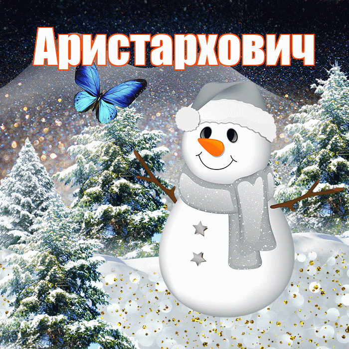 Аристархович! Доброго зимнего вечера! Красивая открытка Аристарховичу!
