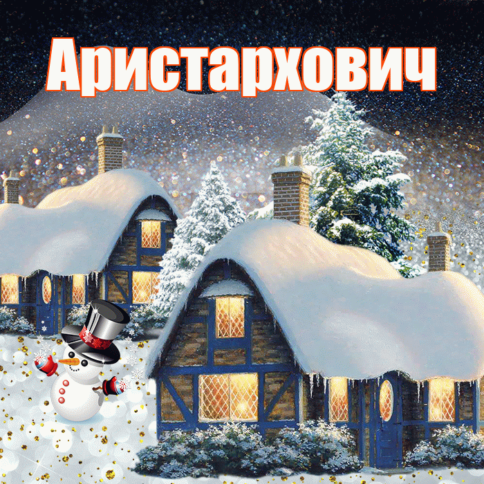 Аристархович! Доброго зимнего вечера! Красивая открытка Аристарховичу!