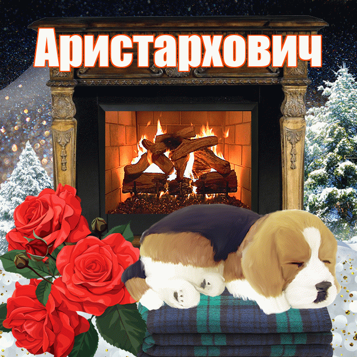 Аристархович! Доброго зимнего вечера! Красивая открытка Аристарховичу!