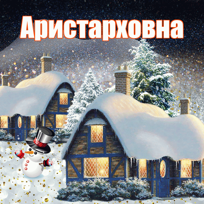 Аристарховна! Доброго зимнего вечера! Красивая открытка Аристарховне!