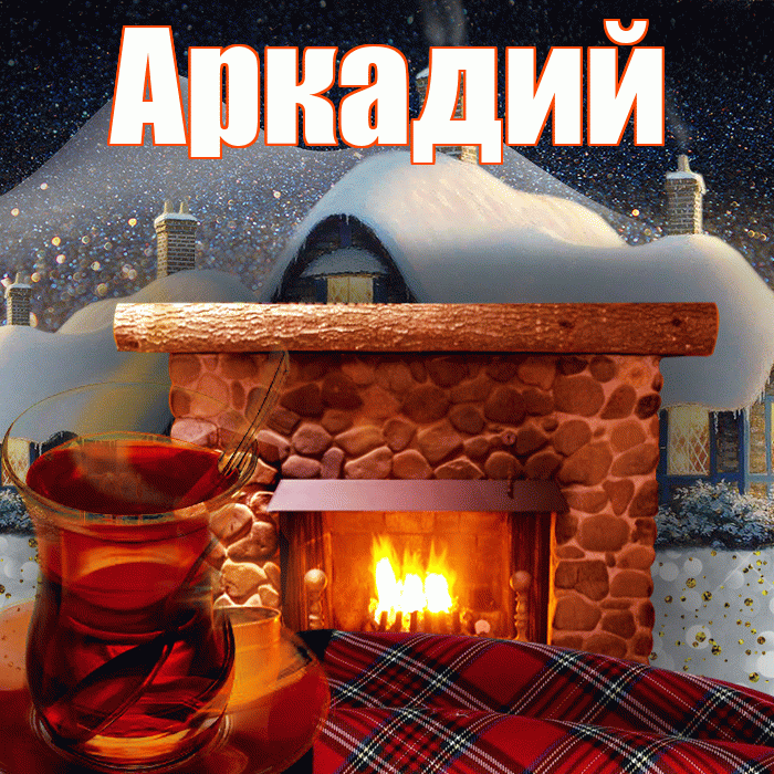 Аркадий! Доброго зимнего вечера! Красивая открытка Аркадию!