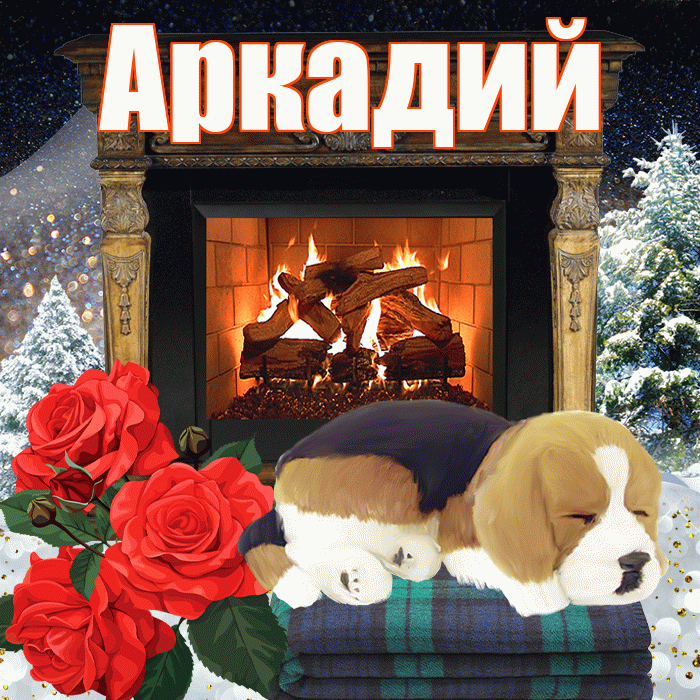 Аркадий! Доброго зимнего вечера! Красивая открытка Аркадию!