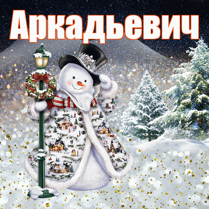 Аркадьевич! Доброго зимнего вечера! Красивая открытка Аркадьевичу!
