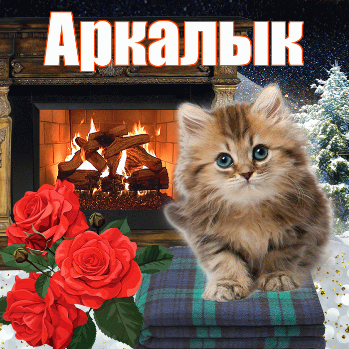 Аркалык! Доброго зимнего вечера! Красивая открытка Аркалыку!