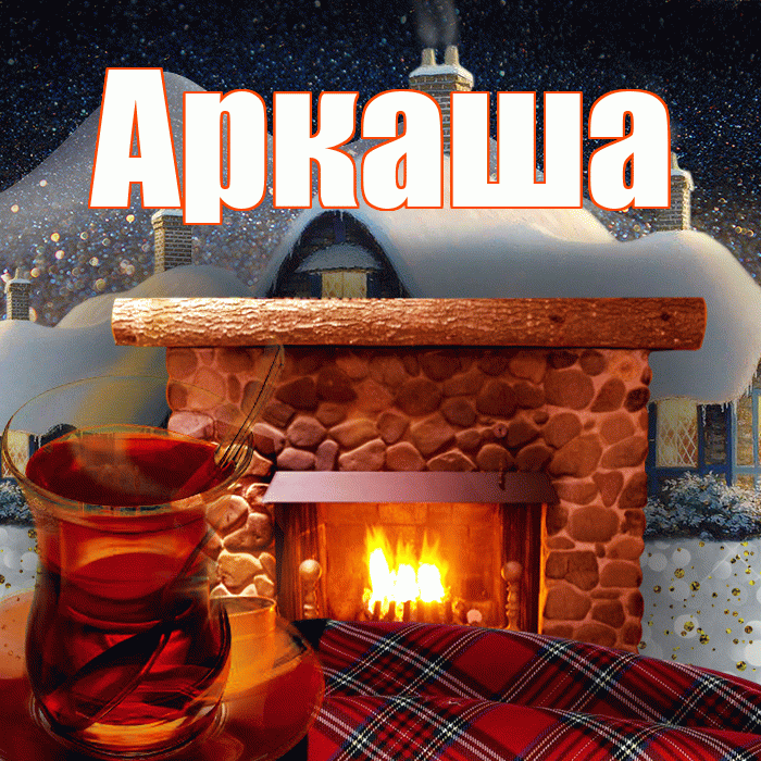 Аркаша! Доброго зимнего вечера! Красивая открытка Аркаше!