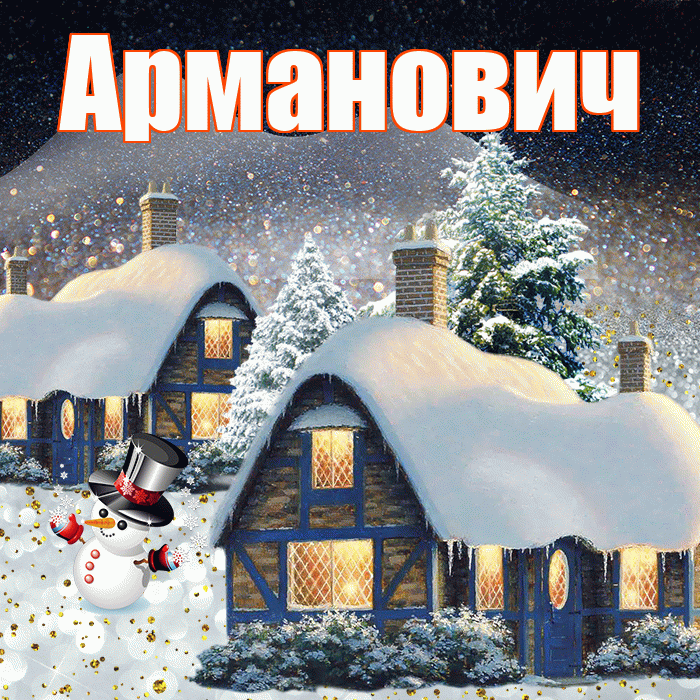 Арманович! Доброго зимнего вечера! Красивая открытка Армановичу!