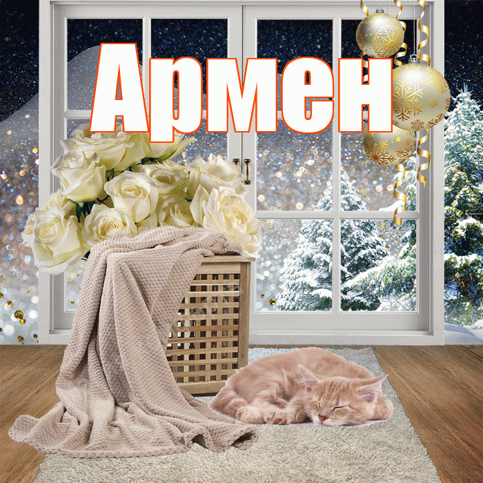Армен! Доброго зимнего вечера! Красивая открытка Армену!