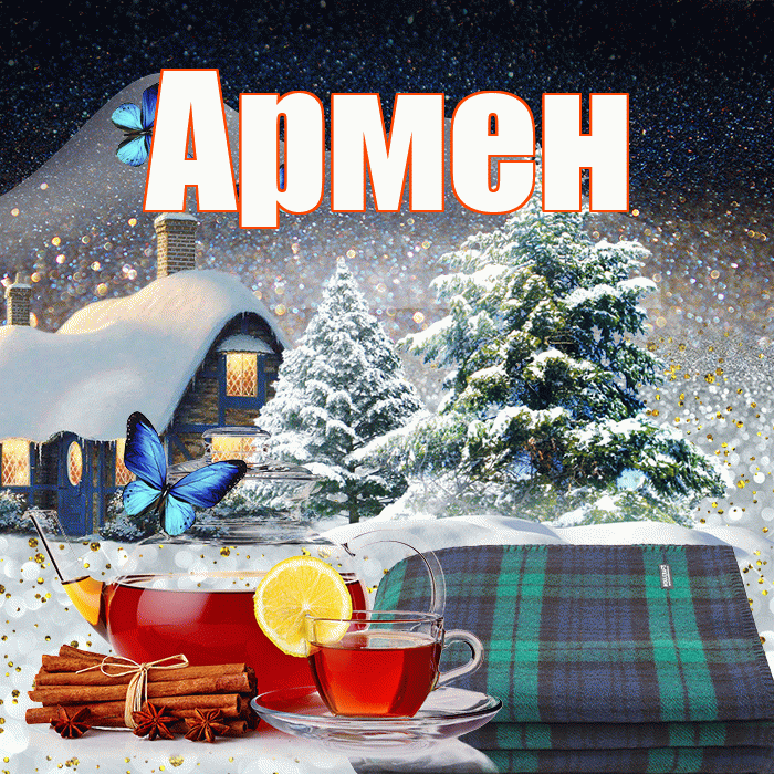 Армен! Доброго зимнего вечера! Красивая открытка Армену!