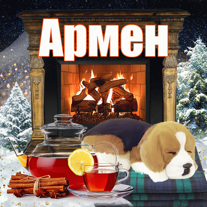 Армен! Доброго зимнего вечера! Красивая открытка Армену!