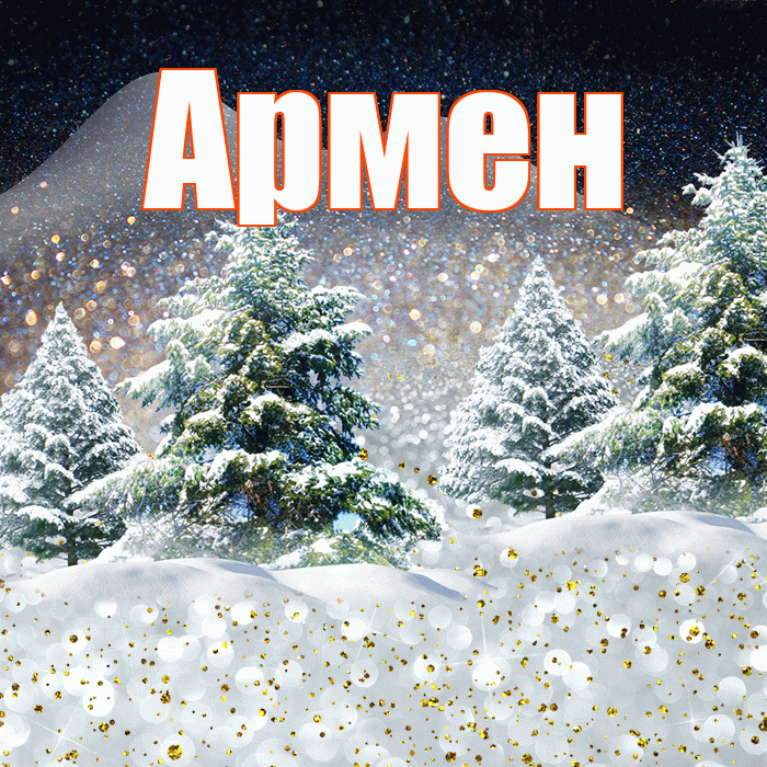 Армен! Доброго зимнего вечера! Красивая открытка Армену!