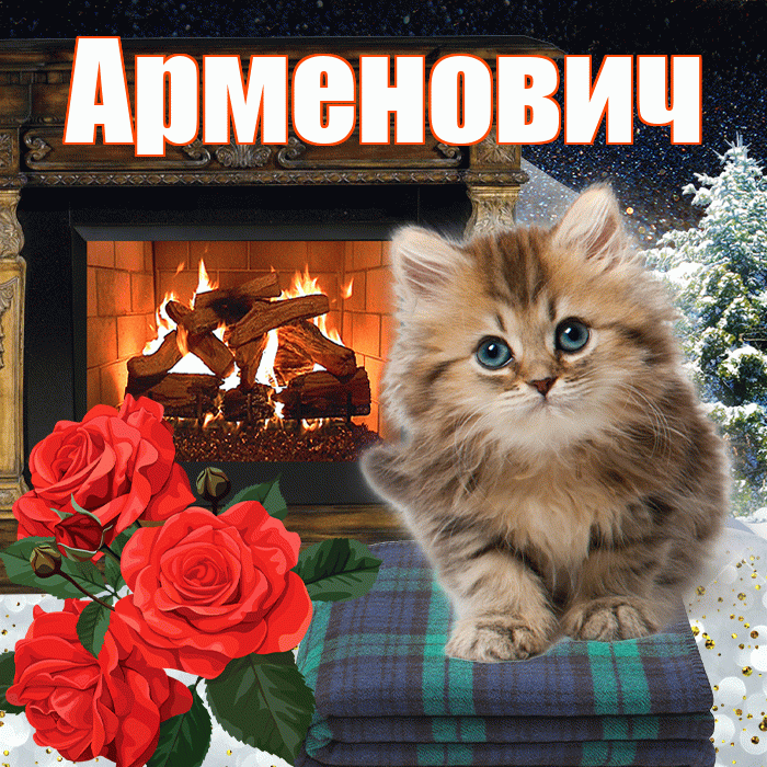 Арменович! Доброго зимнего вечера! Красивая открытка Арменовичу!