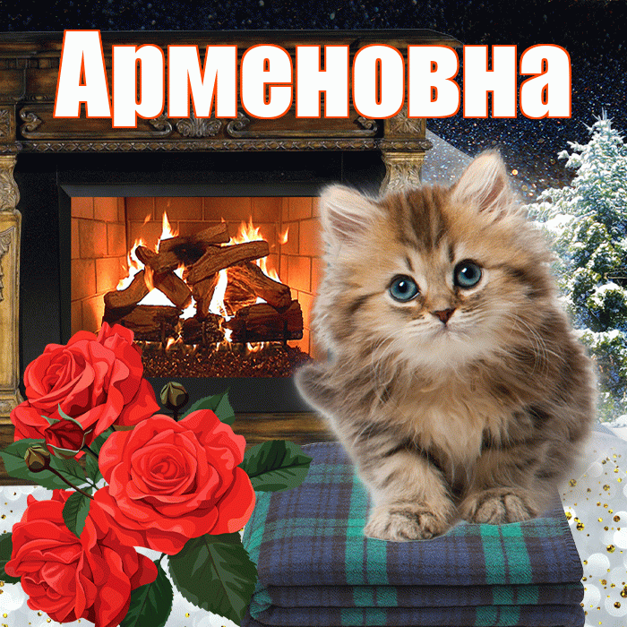 Арменовна! Доброго зимнего вечера! Красивая открытка Арменовне!