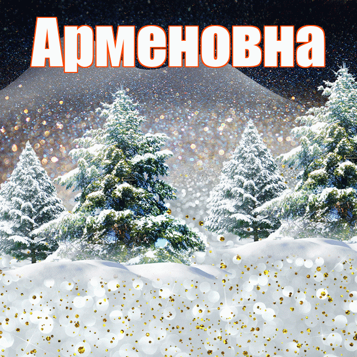 Арменовна! Доброго зимнего вечера! Красивая открытка Арменовне!