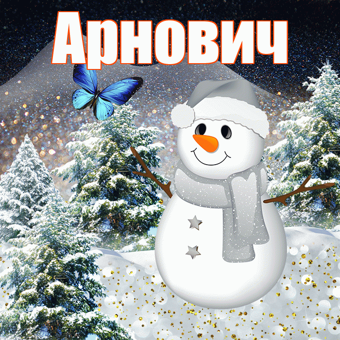 Арнович! Доброго зимнего вечера! Красивая открытка Арновичу!