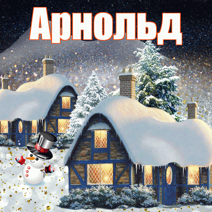 Арнольд! Доброго зимнего вечера! Красивая открытка Арнольду!