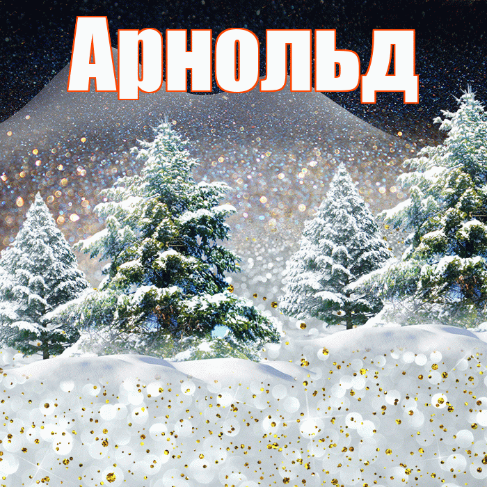 Арнольд! Доброго зимнего вечера! Красивая открытка Арнольду!