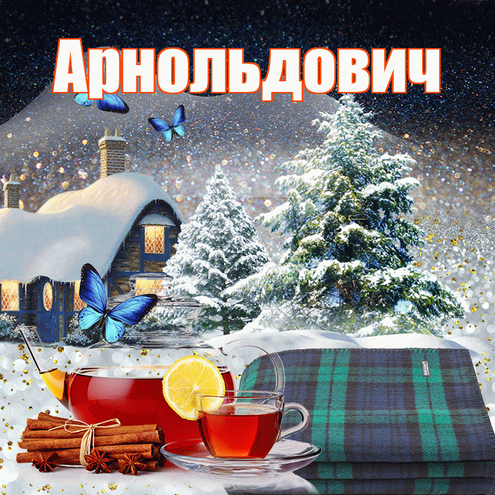 Арнольдович! Доброго зимнего вечера! Красивая открытка Арнольдовичу!