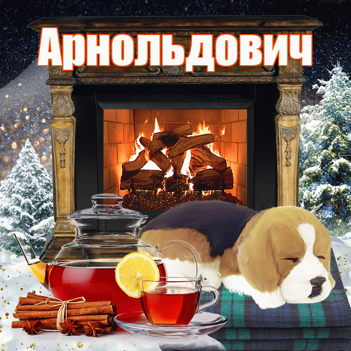 Арнольдович! Доброго зимнего вечера! Красивая открытка Арнольдовичу!
