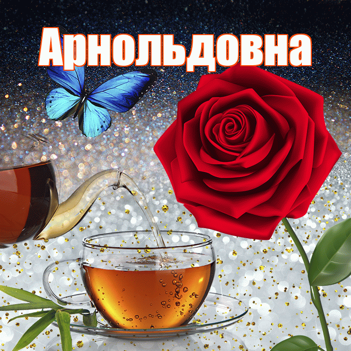 Арнольдовна! Доброго зимнего вечера! Красивая открытка Арнольдовне!