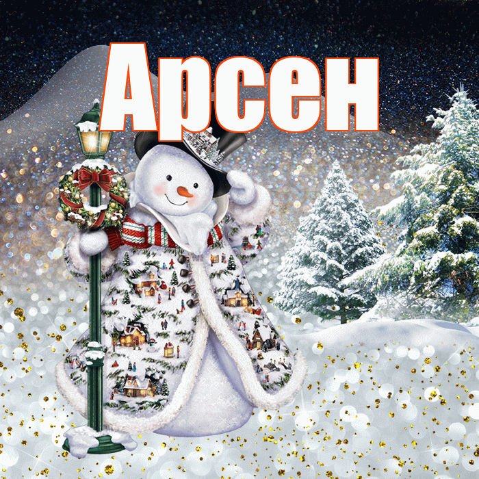 Арсен! Доброго зимнего вечера! Красивая открытка Арсену!