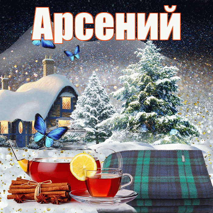 Арсений! Доброго зимнего вечера! Красивая открытка Арсению!