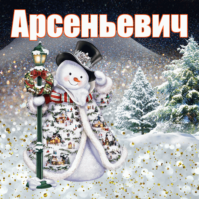 Арсеньевич! Доброго зимнего вечера! Красивая открытка Арсеньевичу!