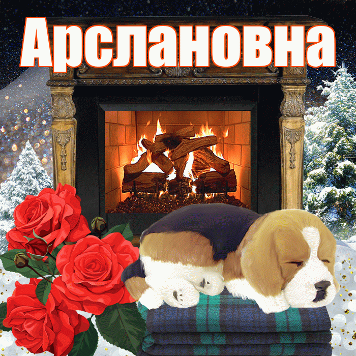 Арслановна! Доброго зимнего вечера! Красивая открытка Арслановне!