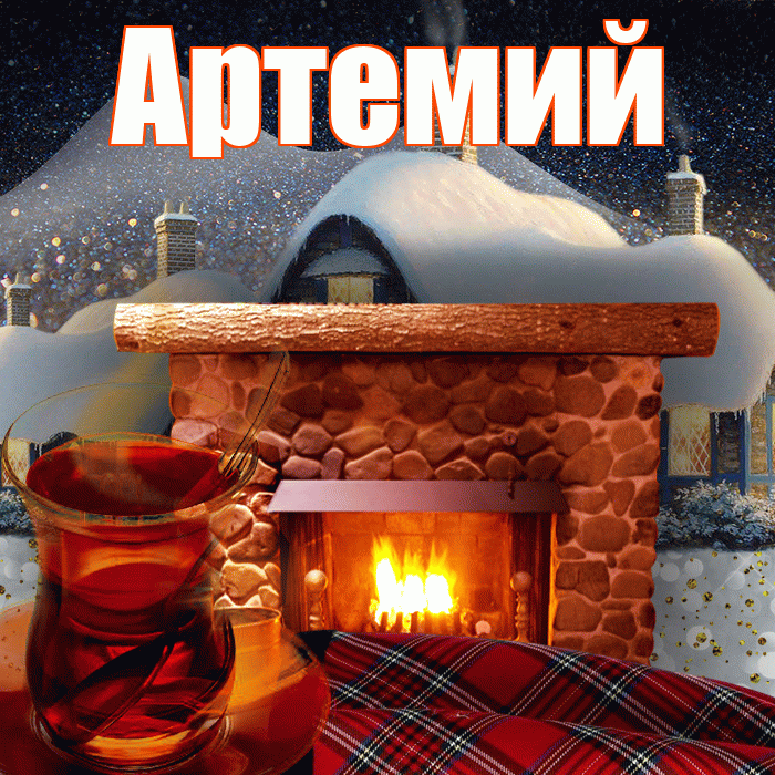 Артемий! Доброго зимнего вечера! Красивая открытка Артемию!