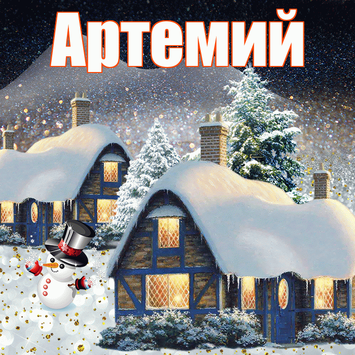 Артемий! Доброго зимнего вечера! Красивая открытка Артемию!