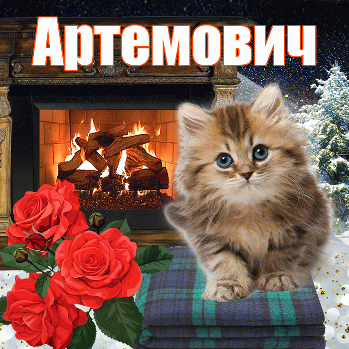 Артемович! Доброго зимнего вечера! Красивая открытка Артемовичу!