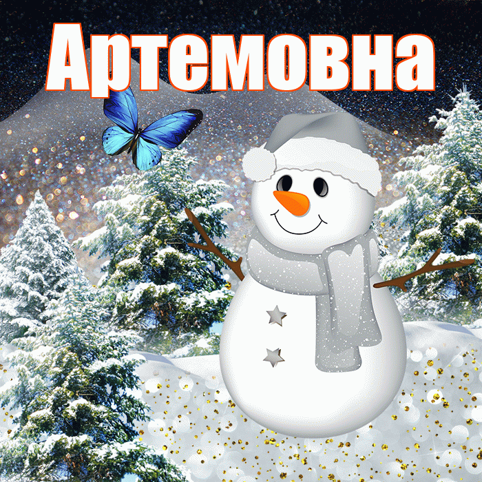 Артемовна! Доброго зимнего вечера! Красивая открытка Артемовне!