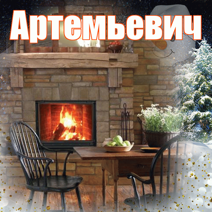 Артемьевич! Доброго зимнего вечера! Красивая открытка Артемьевичу!