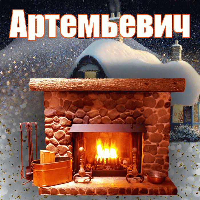 Артемьевич! Доброго зимнего вечера! Красивая открытка Артемьевичу!