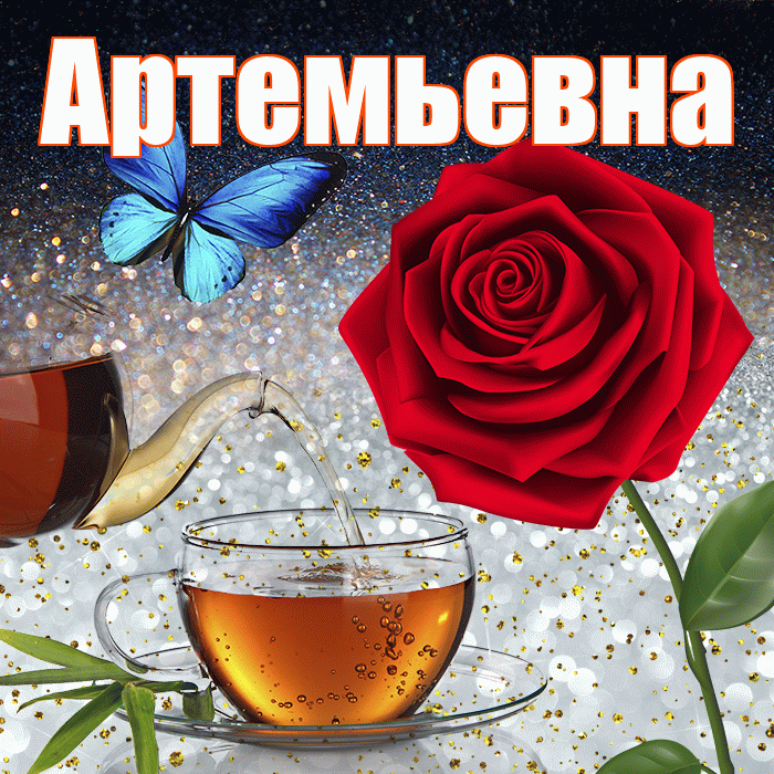 Артемьевна! Доброго зимнего вечера! Красивая открытка Артемьевне!