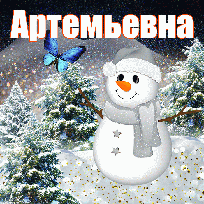 Артемьевна! Доброго зимнего вечера! Красивая открытка Артемьевне!