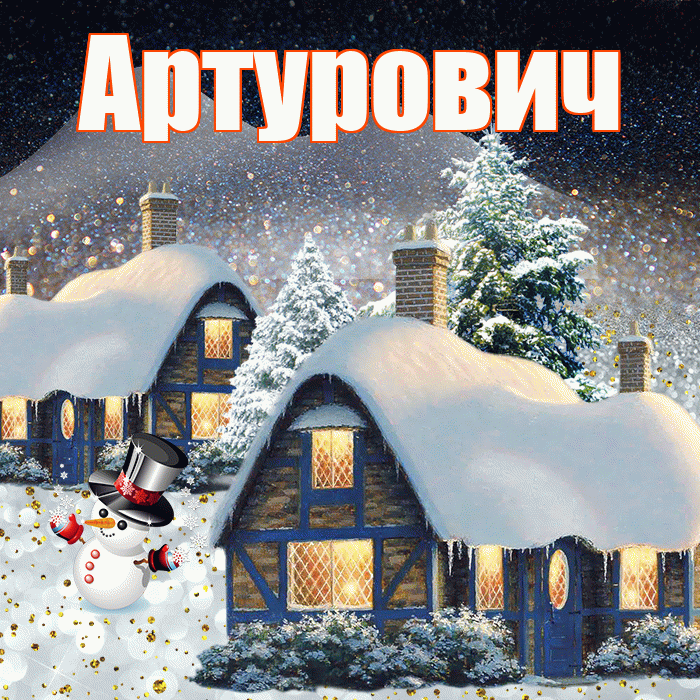 Артурович! Доброго зимнего вечера! Красивая открытка Артуровичу!
