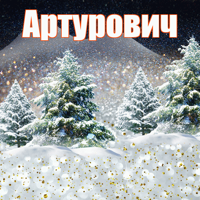 Артурович! Доброго зимнего вечера! Красивая открытка Артуровичу!