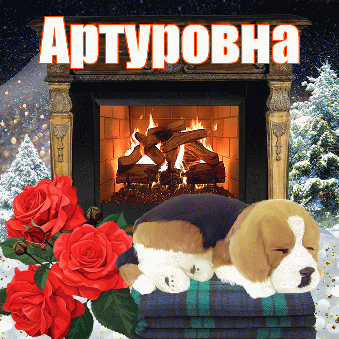 Артуровна! Доброго зимнего вечера! Красивая открытка Артуровне!