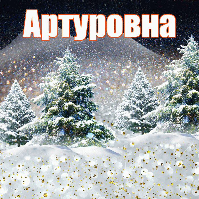 Артуровна! Доброго зимнего вечера! Красивая открытка Артуровне!