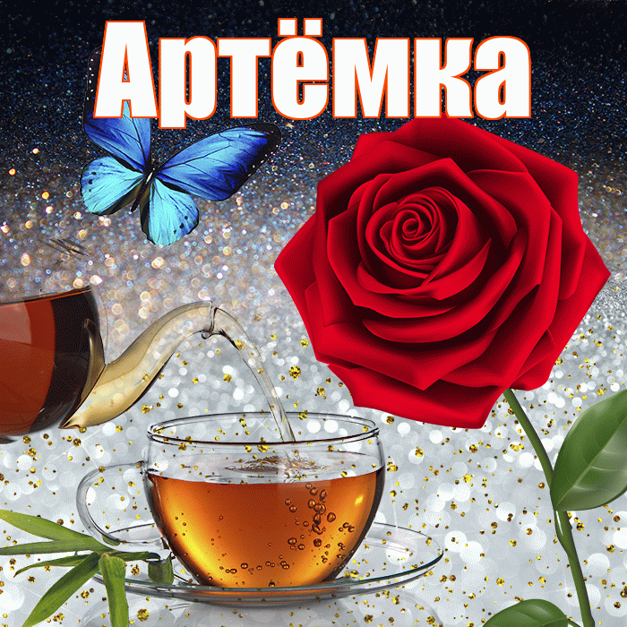 Артёмка! Доброго зимнего вечера! Красивая открытка !