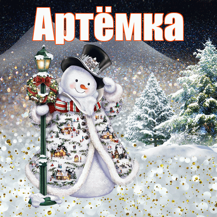 Артёмка! Доброго зимнего вечера! Красивая открытка !