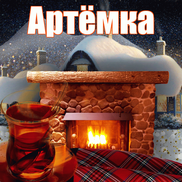 Артёмка! Доброго зимнего вечера! Красивая открытка !