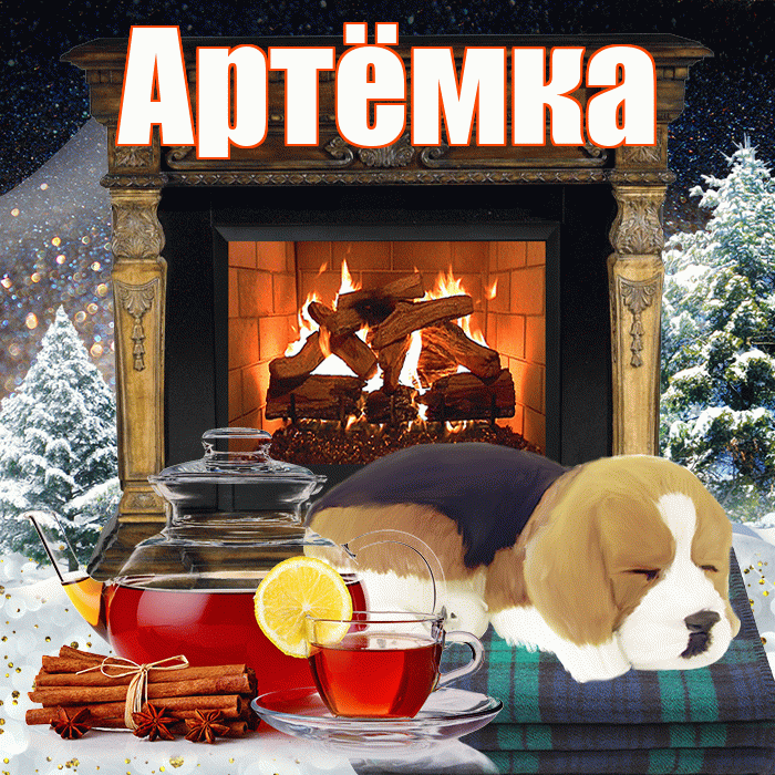 Артёмка! Доброго зимнего вечера! Красивая открытка !