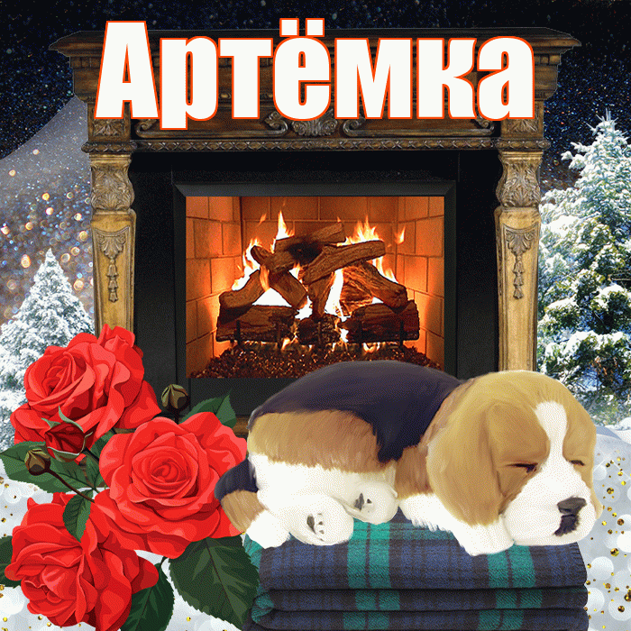 Артёмка! Доброго зимнего вечера! Красивая открытка !