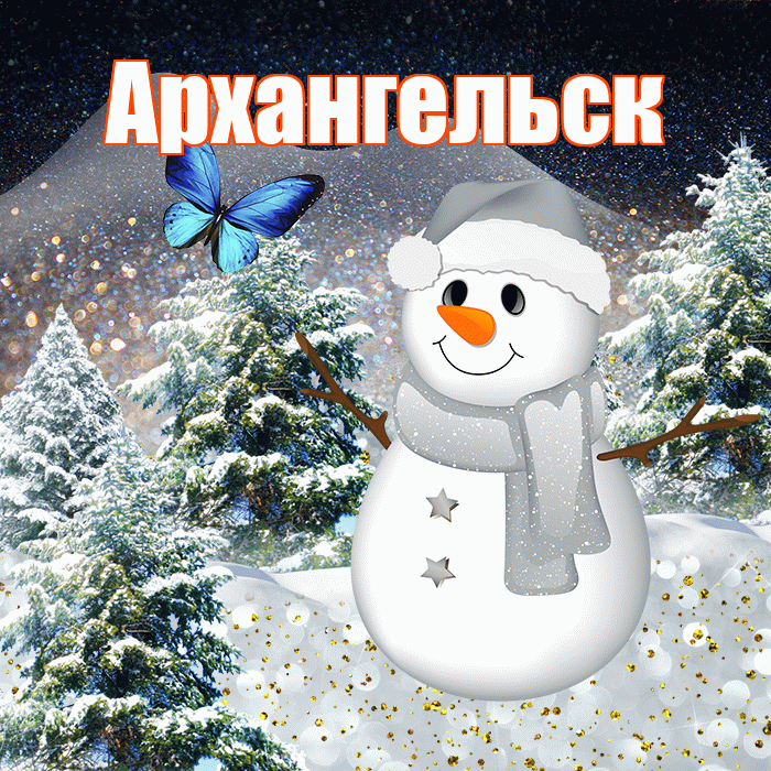 Архангельск! Доброго зимнего вечера! Красивая открытка Архангельску!