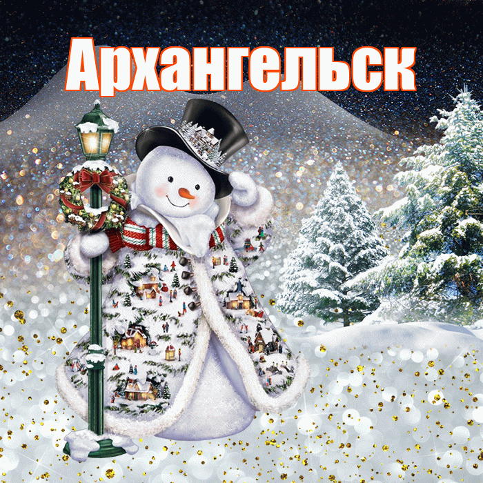 Архангельск! Доброго зимнего вечера! Красивая открытка Архангельску!