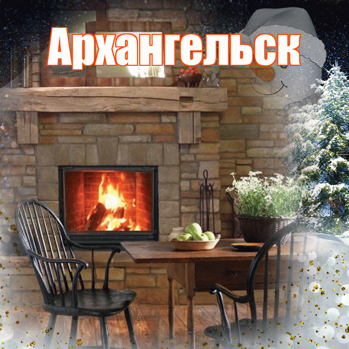 Архангельск! Доброго зимнего вечера! Красивая открытка Архангельску!
