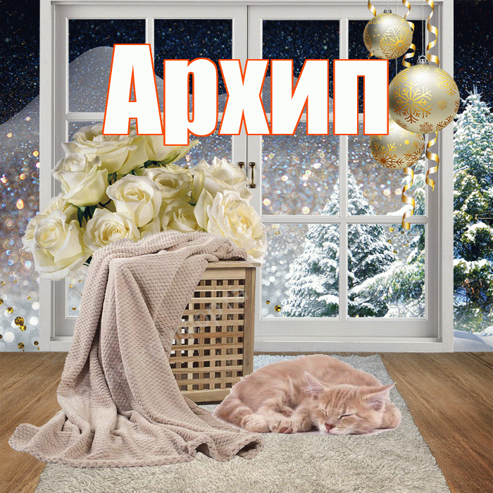 Архип! Доброго зимнего вечера! Красивая открытка Архипу!