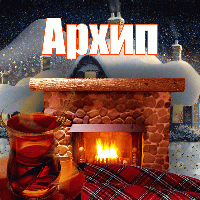 Архип! Доброго зимнего вечера! Красивая открытка Архипу!
