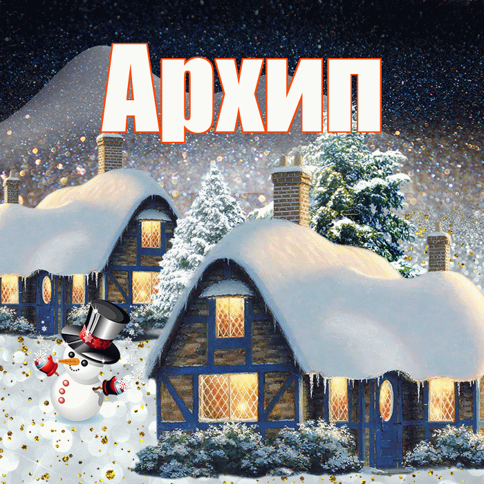 Архип! Доброго зимнего вечера! Красивая открытка Архипу!
